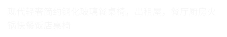 高档家用餐桌椅(钢化玻璃)简约一体化餐桌餐厅厨房快餐火锅