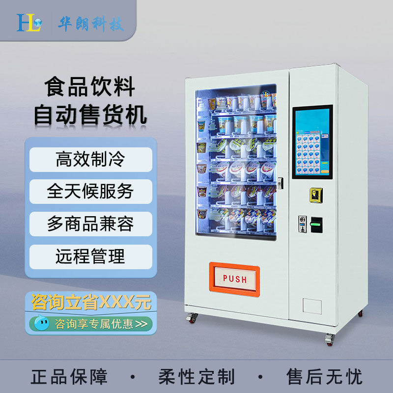 华朗智能售货机商用无人自助饮料自动售卖机校园公寓