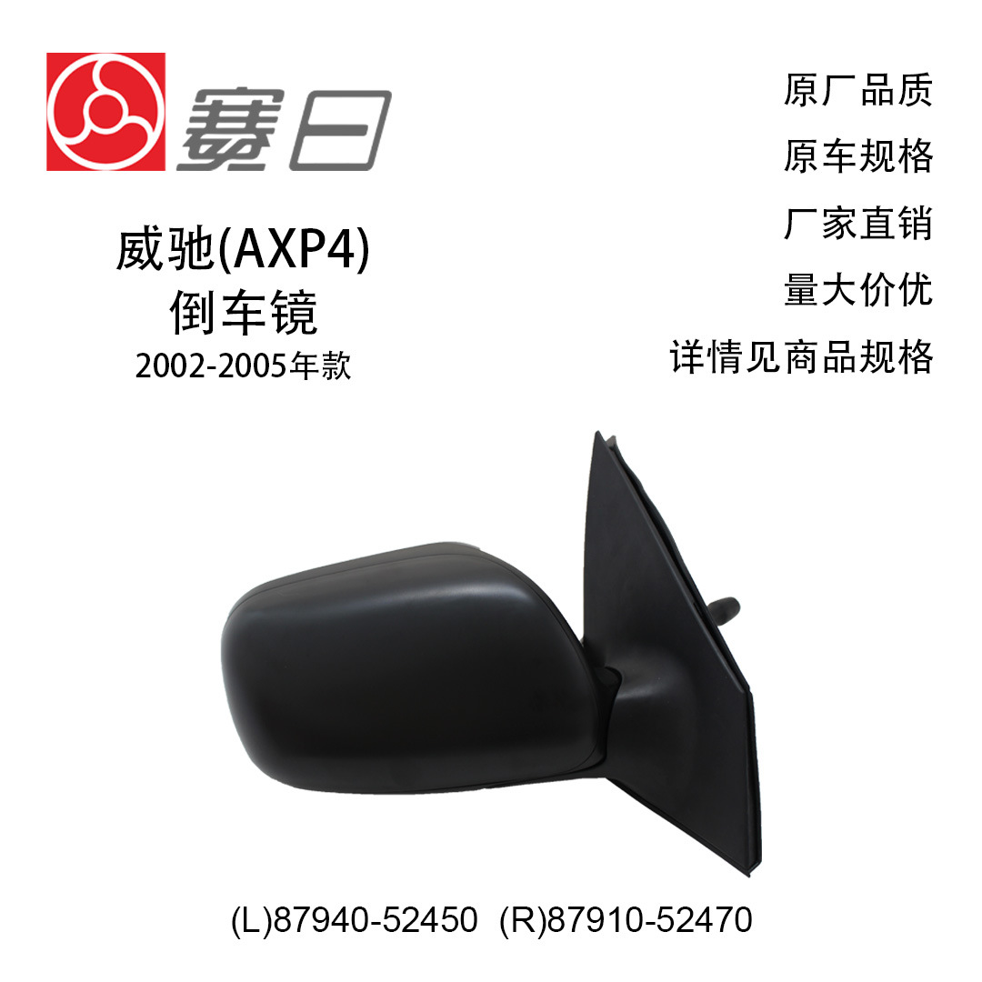87940-52450 подходит для зеркала заднего вида Vios 02-05, зеркала заднего вида 87910-52470, ручного рулевого управления