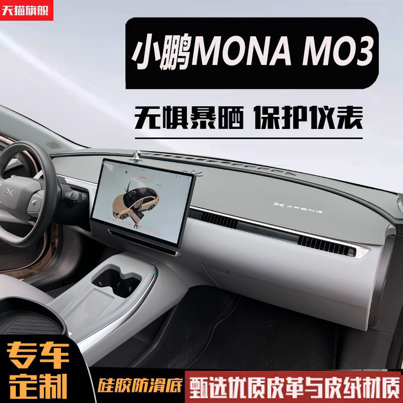 Xiaopeng Mo3 Светлопод накладку Mona Центральное управление прибором Стол Солнце Защита от тепловой изоляции Модифицированная внутренняя рефлексия автомобиля.