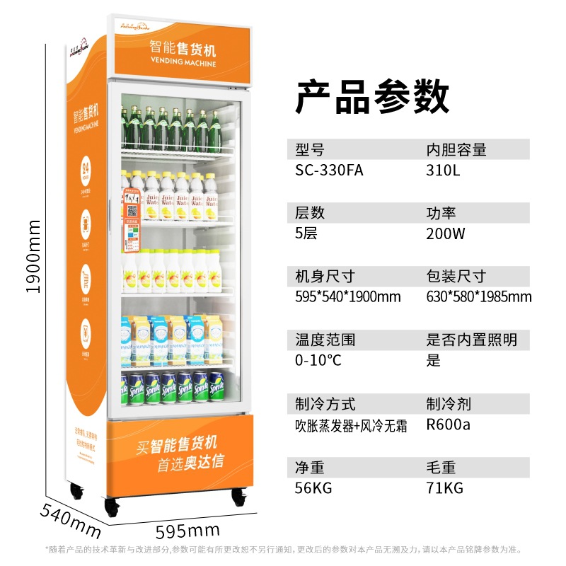 奥达信商用自助扫码智能售货机冷藏饮料售卖机冰箱立式自动售货机