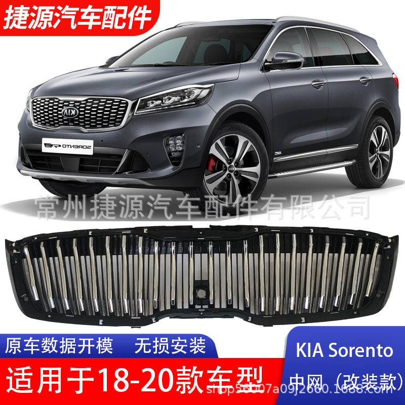 Подходит для гальваники и чернения решетки радиатора Kia Sorento 18-21.