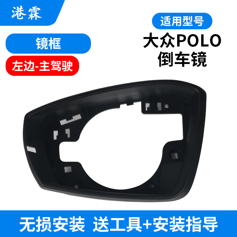 Подходит для корпуса зеркала заднего вида Volkswagen POLO, рамки объектива заднего вида моделей 14-18, указателя поворота, задней крышки нижней части корпуса.