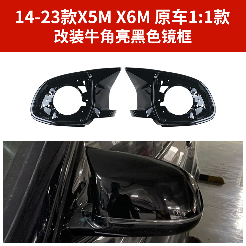 Подходит для 14-23 BMW X3X4X7X8, зеркальный корпус заднего вида, модифицированный корпус зеркала заднего вида X5X6M, звуковой сигнал
