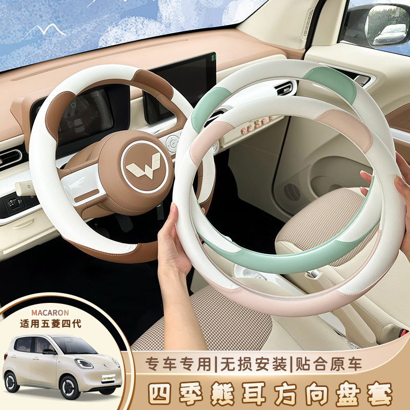 Wuling Hongguang третье и четвертое поколение Macaron четырехсезонный чехол на руль 25 miniev четырехдверный противоскользящий чехол на ручку украшения