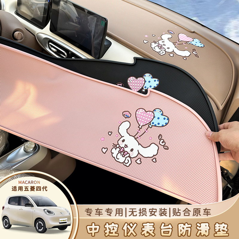 Wuling Hongguang четвертого поколения Macaron Center Contest Console Console Antiplip Mat 25 Четырехдверная минив приборная панель