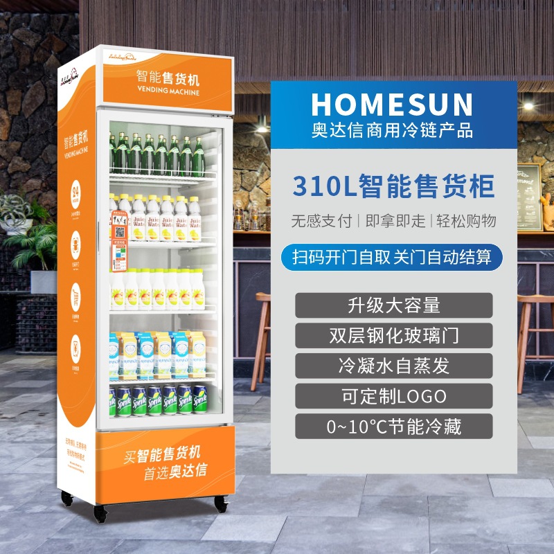奥达信商用自助扫码智能售货机冷藏饮料售卖机冰箱立式自动售货机