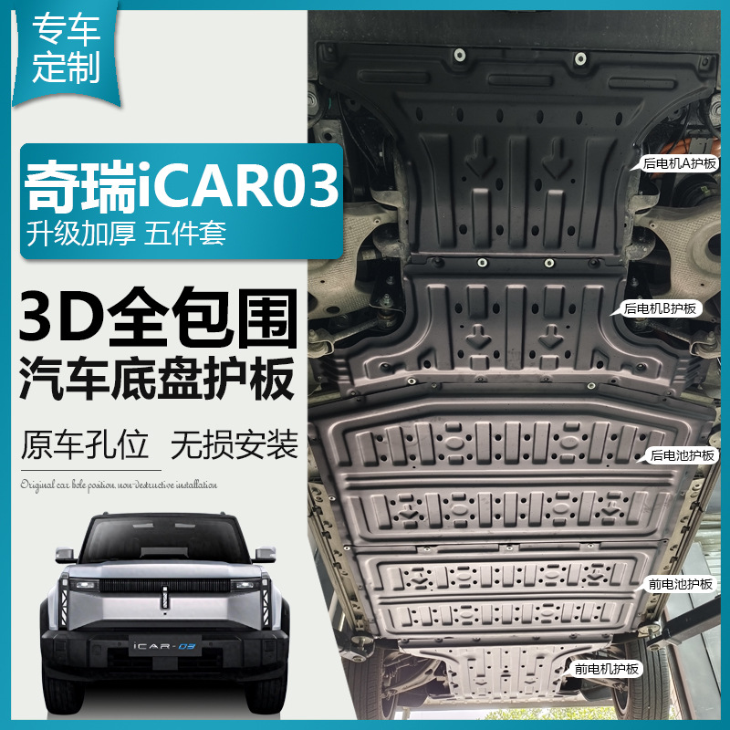 Chery Icar03 Шасси охрана