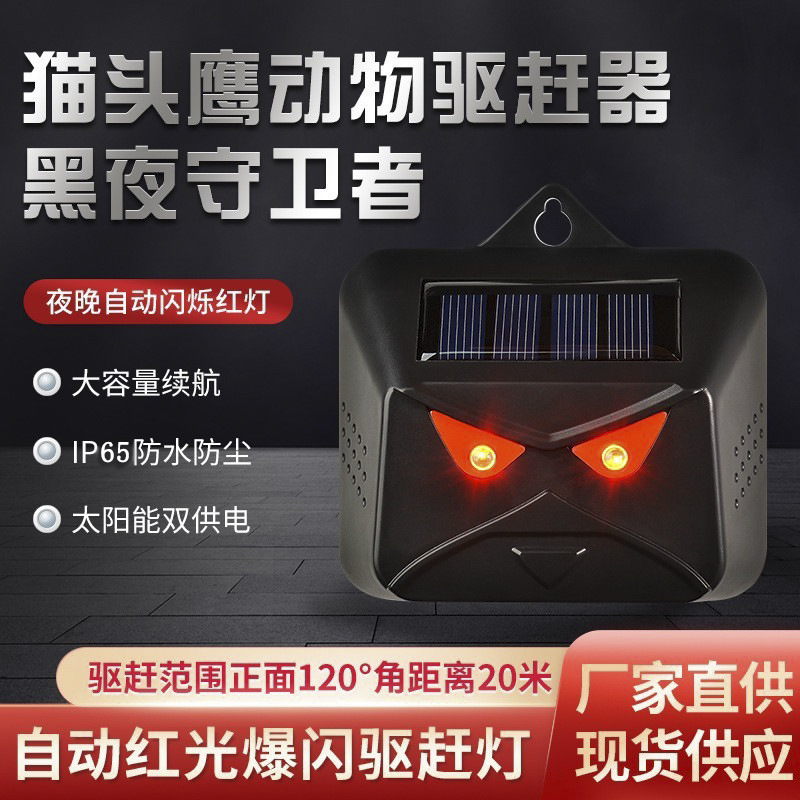 Solar charging rodent repellent, outdoor animal repellent, red light flashing, bird repellent, bat repellent, cross-border source of goods