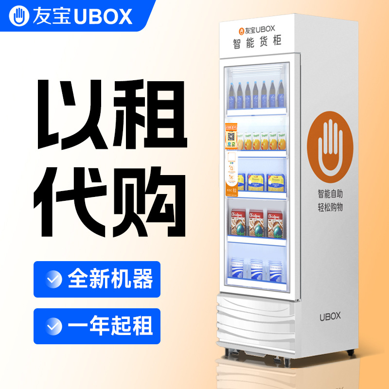 Youbao vending machine, beverage and snack vending machine, 24-hour unmanned vending machine, intelligent QR code scanning self-service vending machine, rental