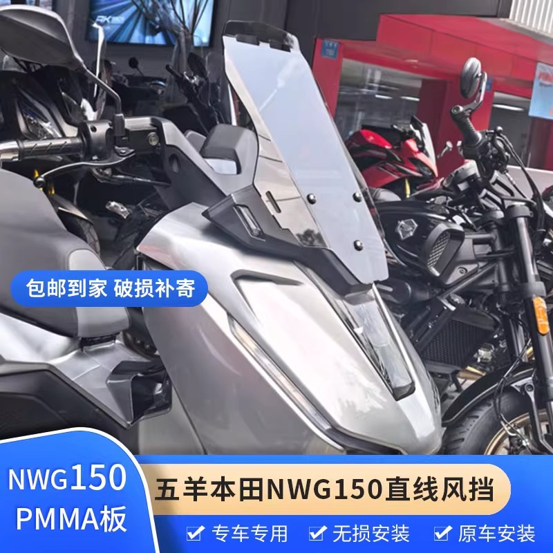 Подходит для аксессуаров для линейной модификации лобового стекла Wuyang NWG150, защиты груди, защиты от дождя и усиления лобового стекла.