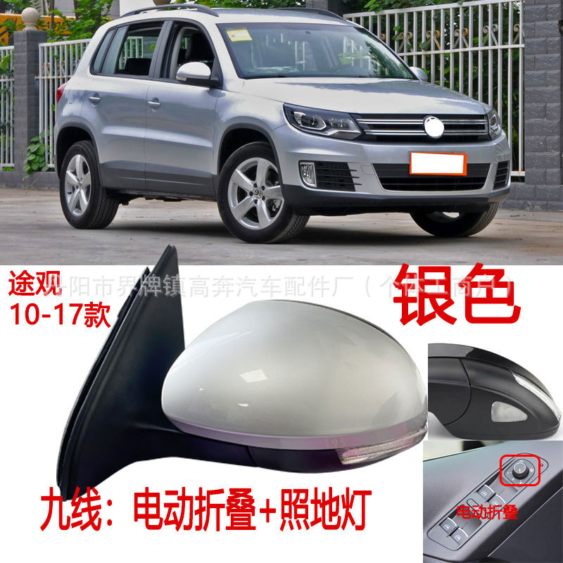 Подходит для зеркал заднего вида Tiguan 2010-2016 годов в сборе, производитель поставляет отражатель Tiguan ДЛЯ TRGUAN.