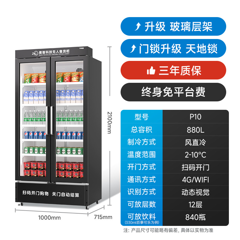 美智自动售货机24小时无人售卖机扫码开门柜零食饮料自助贩卖机
