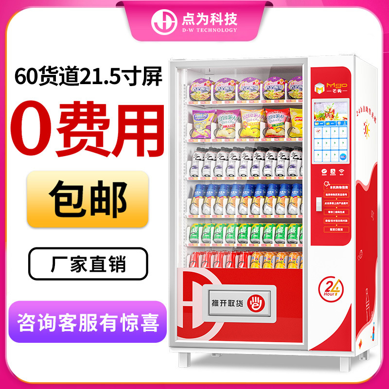 24-hour vending machine, unmanned vending machine, QR code scanning self-service vending machine, beverage and snack refrigerator, freezer
