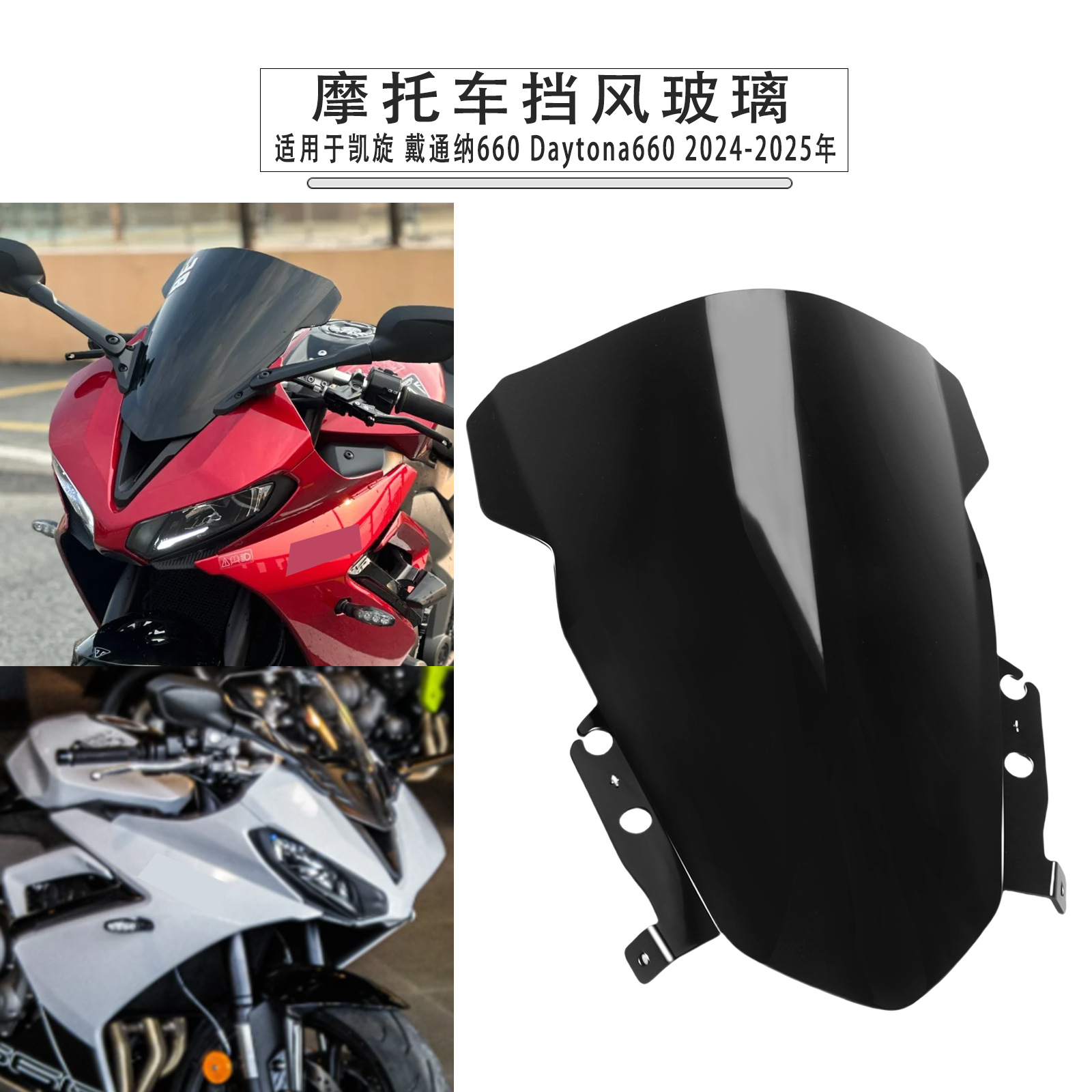 Подходит для Triumph Daytona660 Daytona660 2024-2025 переднее лобовое стекло переднее лобовое стекло