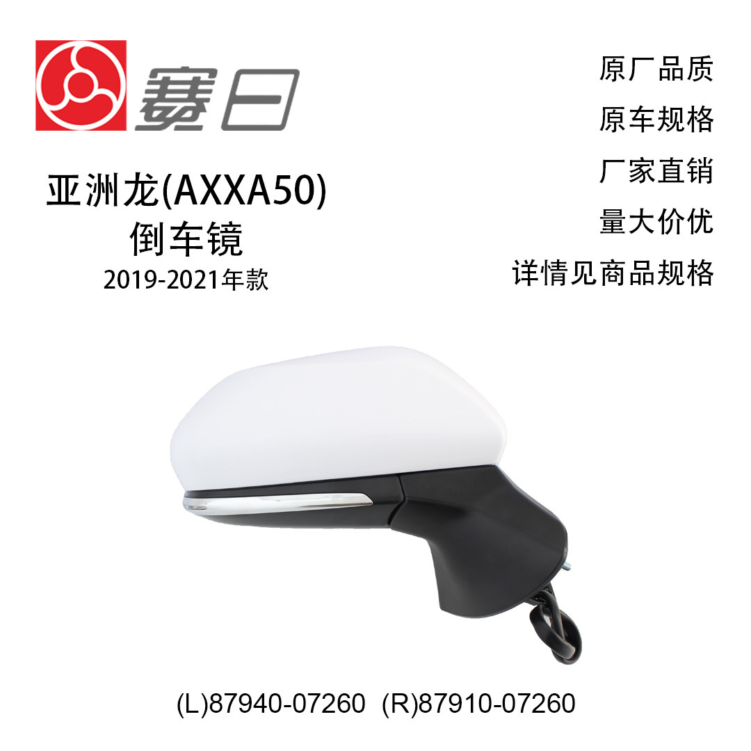 87940-07260 подходит для 19-21 Asia Dragon, зеркало заднего вида, зеркало заднего вида, 8 линий, 87910-07260, сменная тепловая лампа