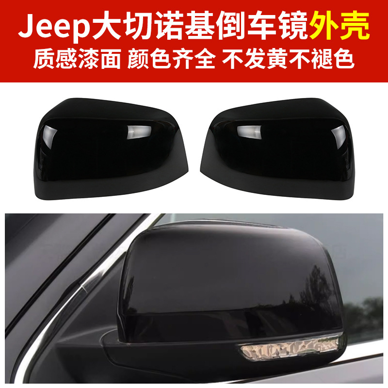 Подходит для Jeep Grand Cherokee Bearlyview Mirror Case 14-21 Обработка линзы реверса
