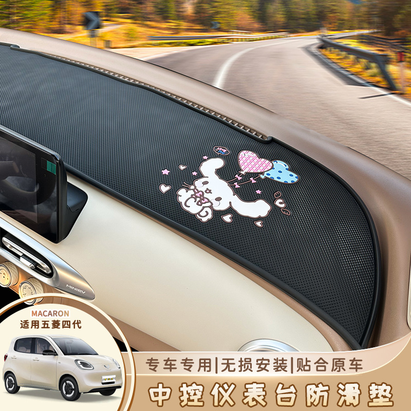 Wuling Hongguang четвертого поколения Macaron Center Contest Console Console Antiplip Mat 25 Четырехдверная минив приборная панель