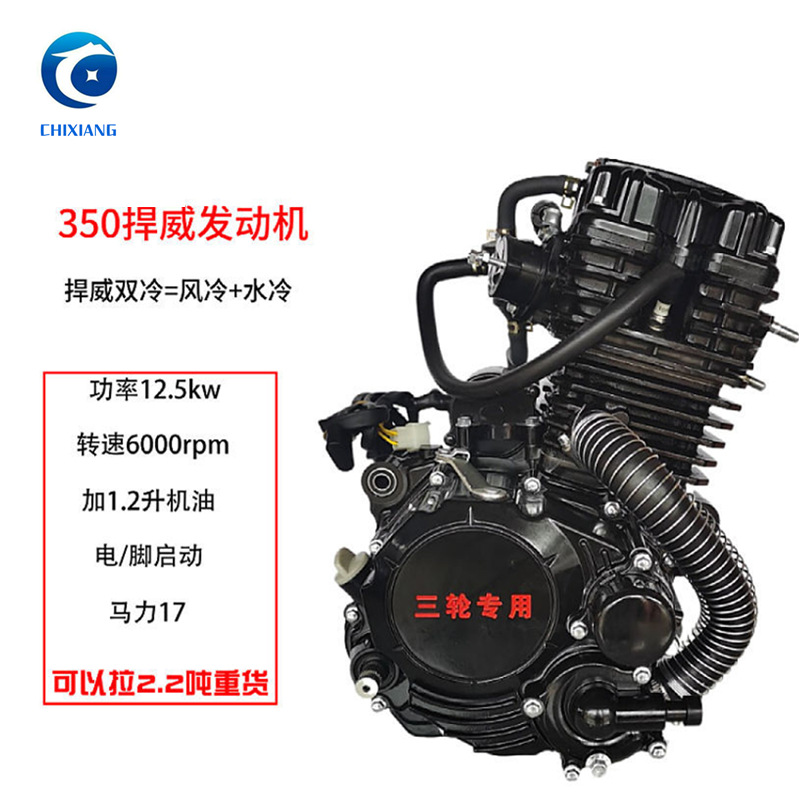 Мотоциклетный двигатель [Qiwei 350 Water Cooling] Трицикл двигатель