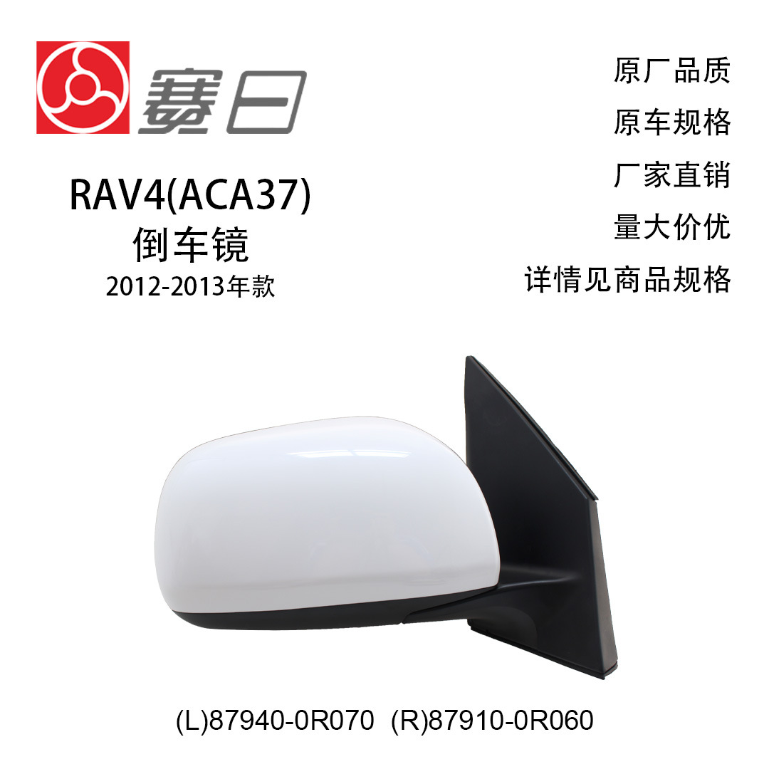 87940-0R070 подходит для зеркала заднего вида 12-13RAV4 и зеркала заднего вида, 5-проводной 87910-0R060, электрический + обогрев