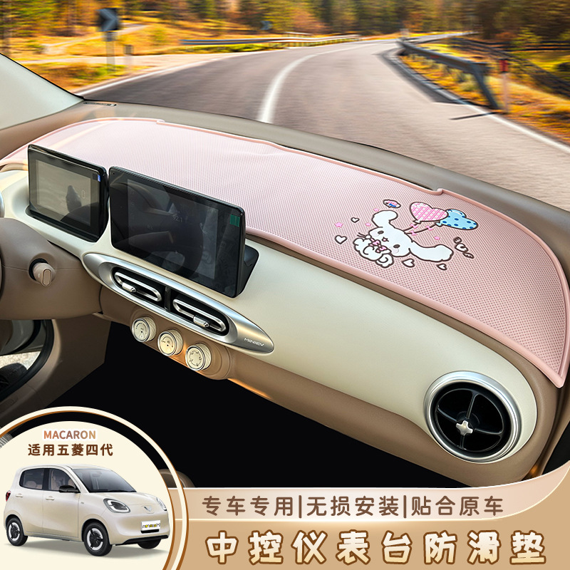 Wuling Hongguang четвертого поколения Macaron Center Contest Console Console Antiplip Mat 25 Четырехдверная минив приборная панель