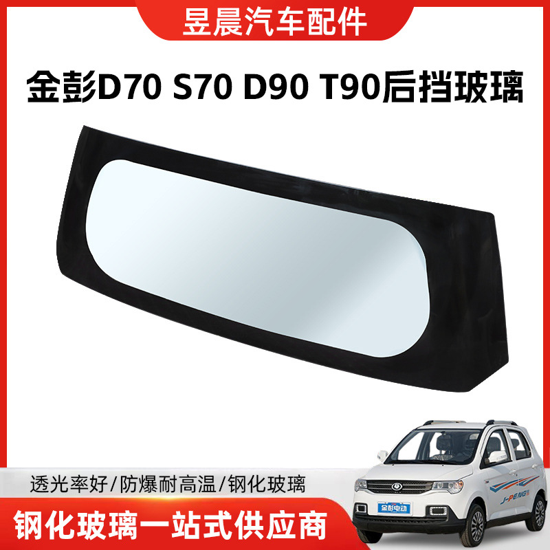 Подходит для Jinpeng D70S70D90T90, закаленное стекло, переднее и заднее лобовое стекло, левое и правое дверное стекло, SF, бесплатная доставка