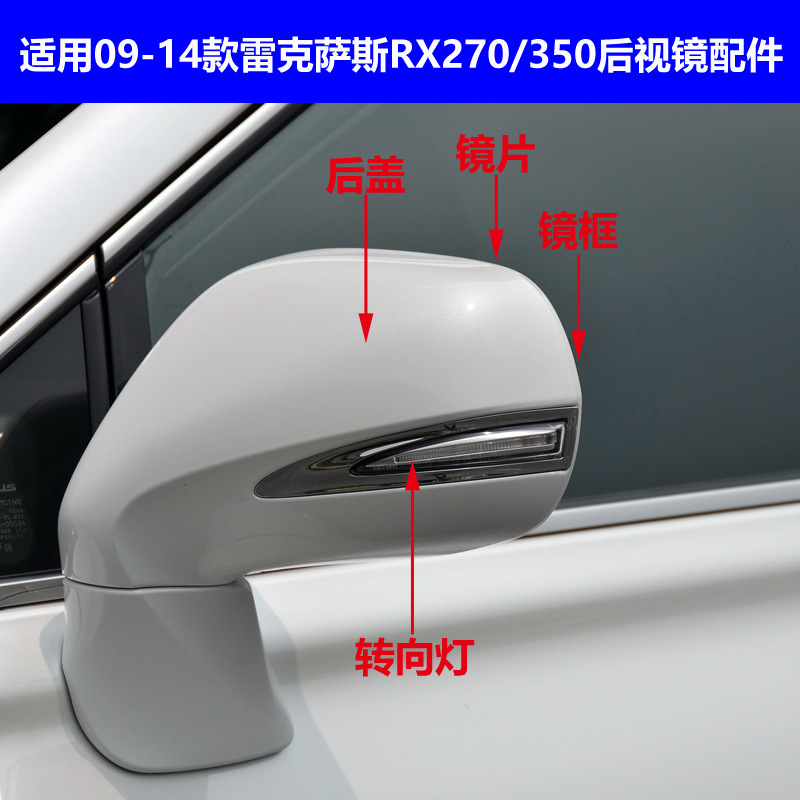 Подходит для 09-14 Lexus RX270, корпус зеркала заднего вида RX350, рамка зеркала заднего вида, линза указателя поворота