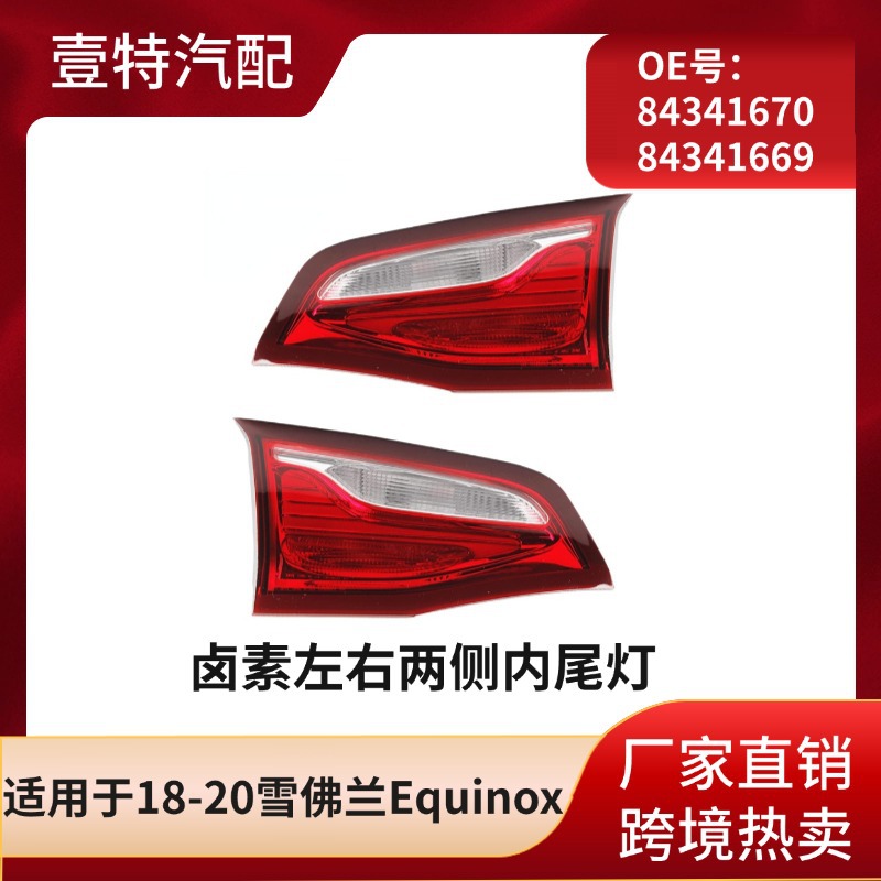 Подходит для галогенных левых и правых внутренних задних фонарей Chevrolet Equinox 18-20 84341670 84341669