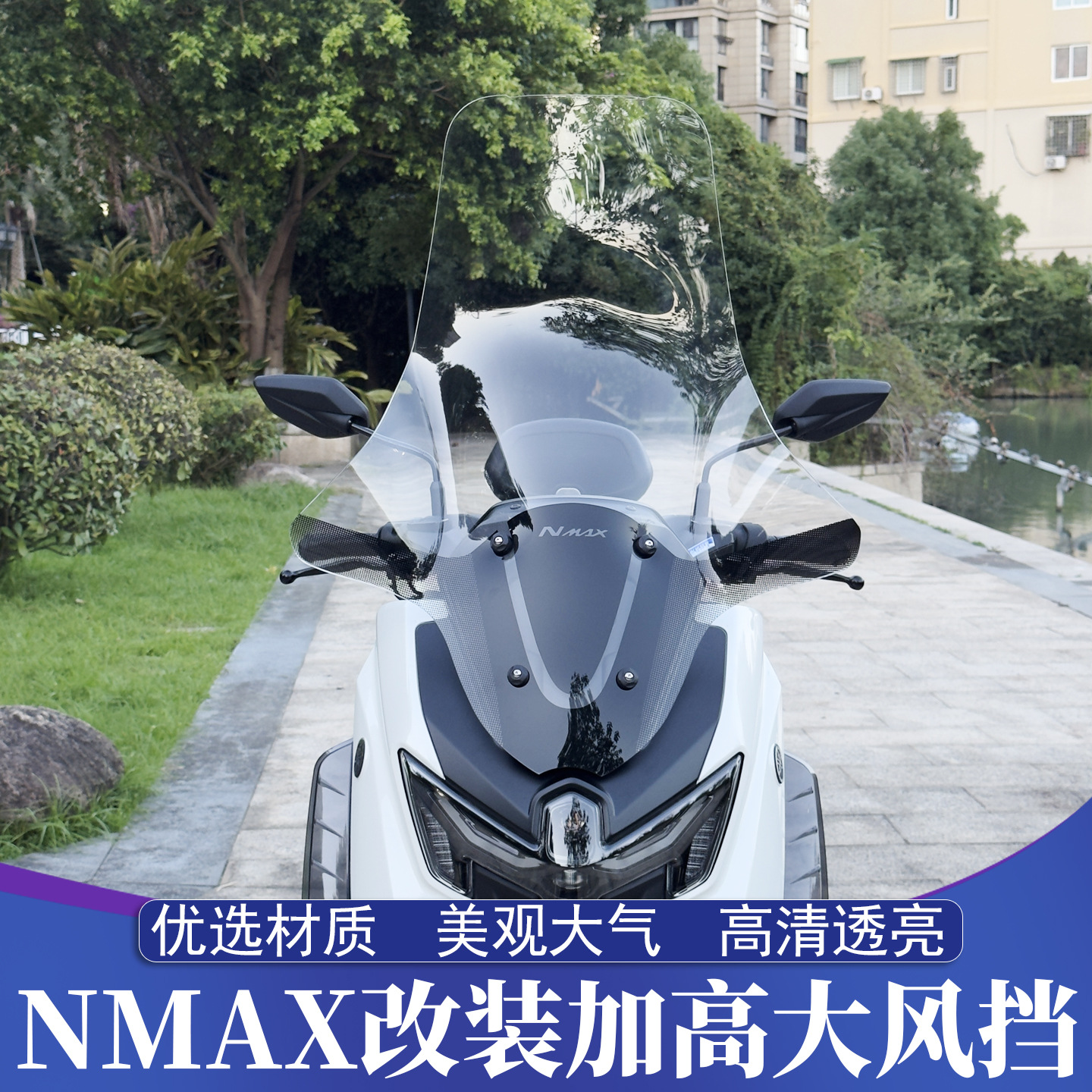 Подходит для 25 Yamaha NMAX155, модифицированное большое лобовое стекло NMAX155, повышенное большое лобовое стекло, 76 см, неразрушающее