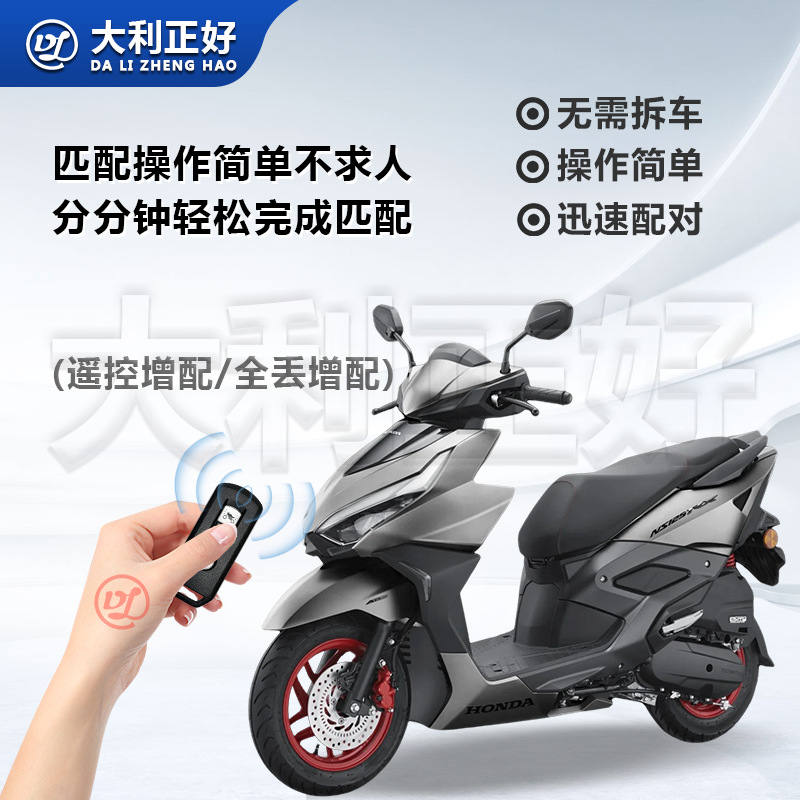 Применимо к Honda Crash 125 Новый континент SH300I PCX 150 LA125 Мотоциклетный добавок Smart Demote Control