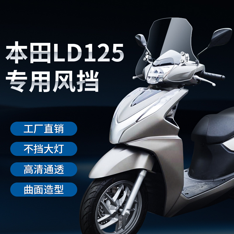 Адаптирован к Wuyang Honda Ld125 Специальное ветровое стекло Wuyang Honda Мотоцикле