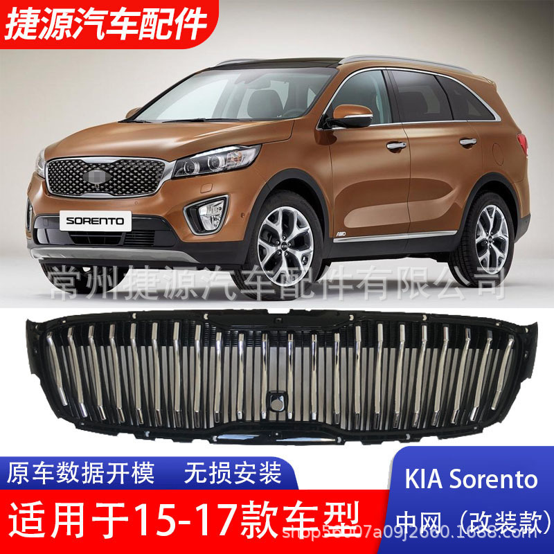15-17 Kia Sorento KIASORENTOGRILLE гальваническая защитная решетка бампера модификация специальная