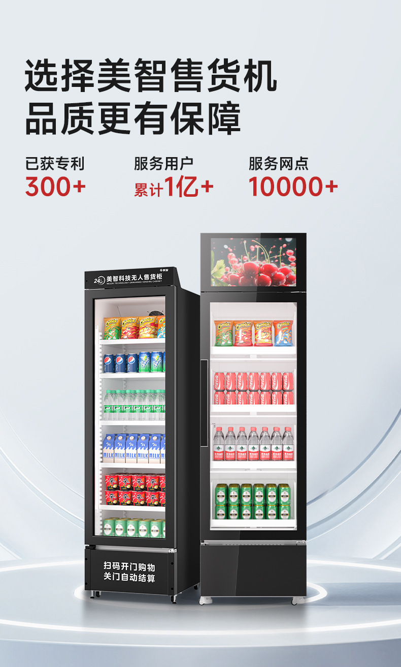 美智自动售货机24小时无人售卖机扫码开门柜零食饮料自助贩卖机