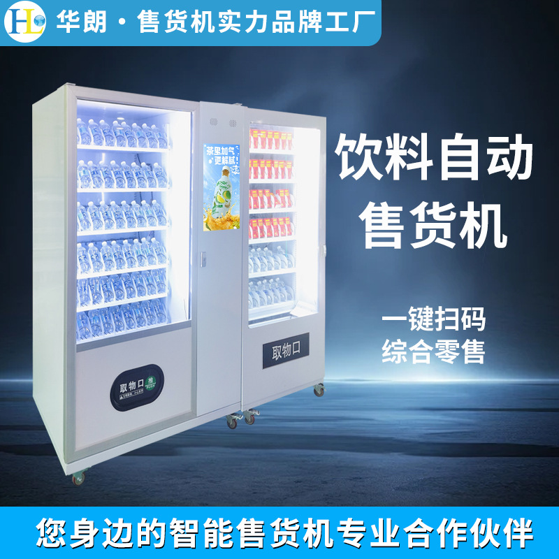 华朗智能售货机商用无人自助饮料自动售卖机校园公寓