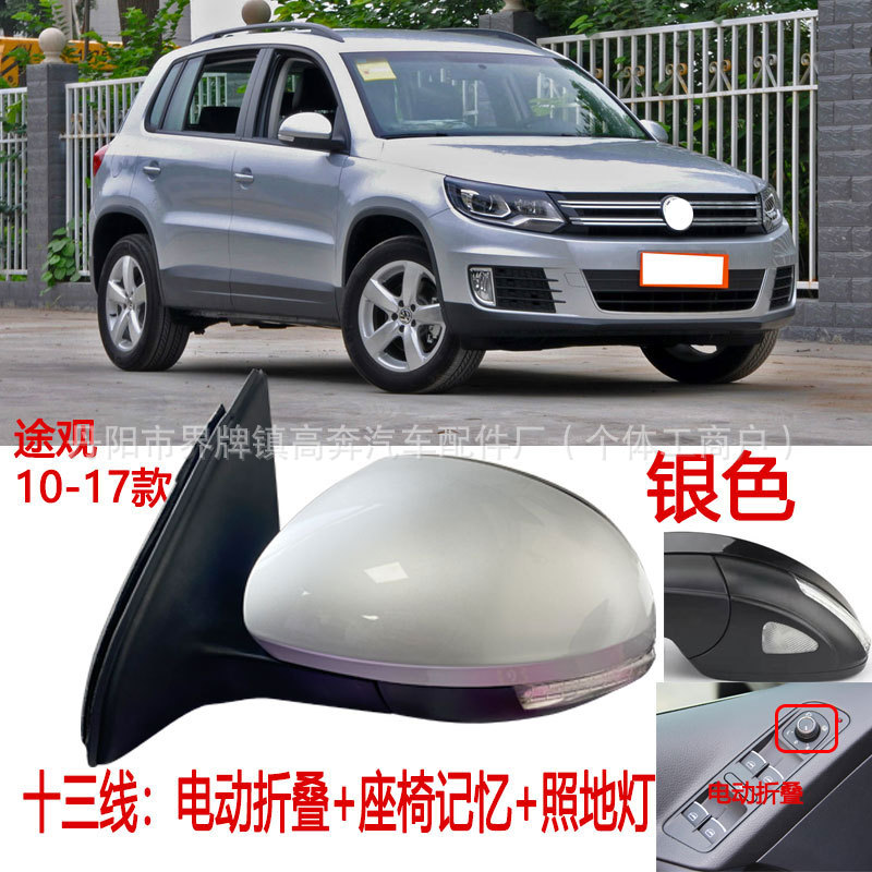 Подходит для зеркал заднего вида Tiguan 2010-2016 годов в сборе, производитель поставляет отражатель Tiguan ДЛЯ TRGUAN.