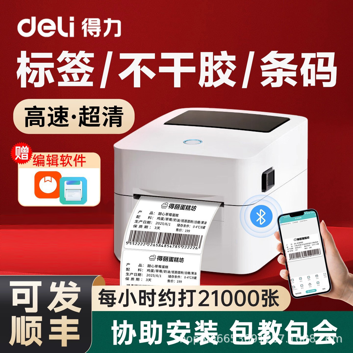 得力热敏标签打印机不干胶条码机热敏纸蓝牙小型商用快递单打印机