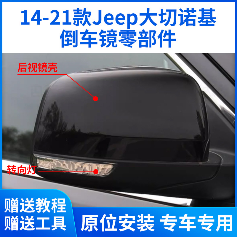 Подходит для Jeep Grand Cherokee Bearlyview Mirror Case 14-21 Обработка линзы реверса