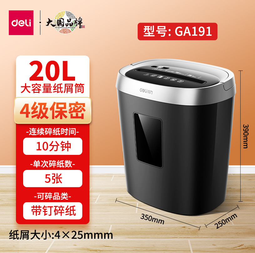得力GA590碎纸机办公商用5级保密 家用小型 电动大功率文件粉碎机