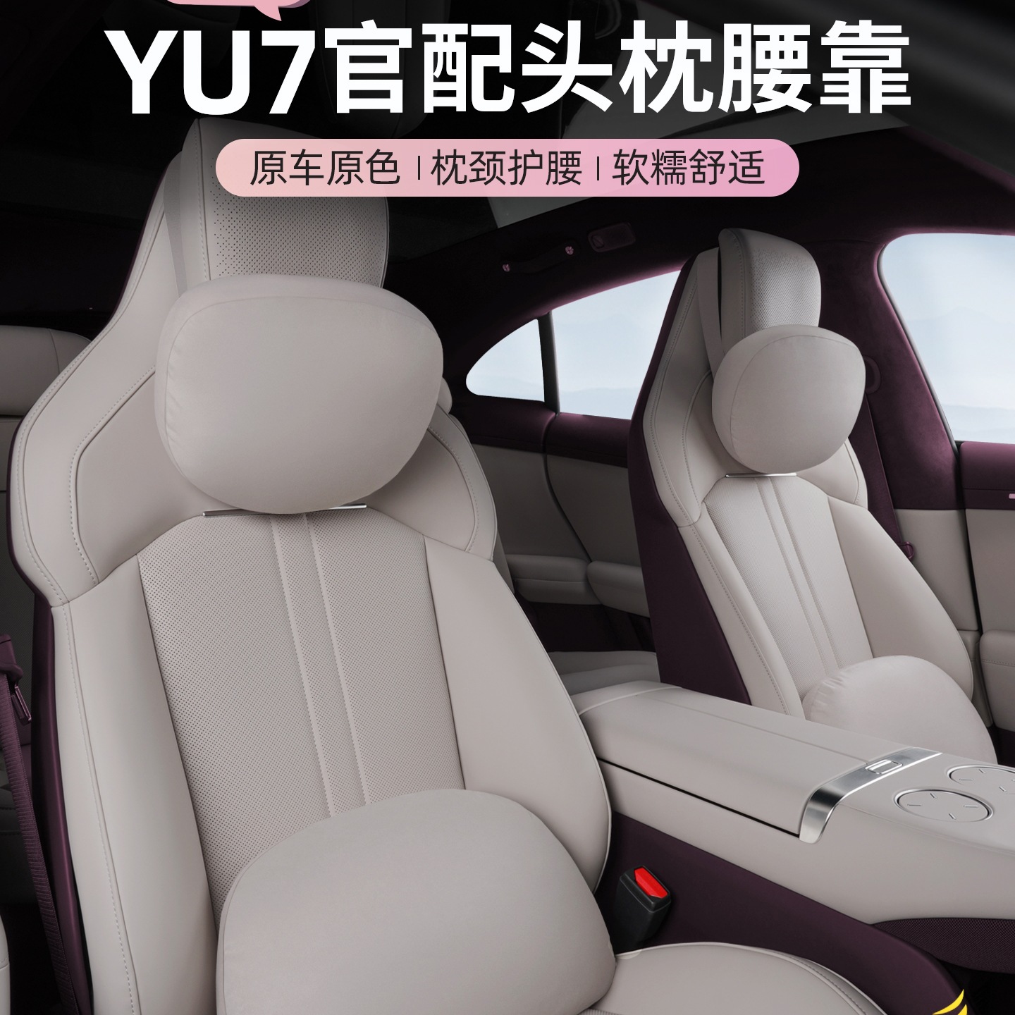Подходит для автомобильного магнитного подголовника Xiaomi YU7, подушки для шеи, официального сиденья, удобной поясничной поддержки, автомобильных принадлежностей