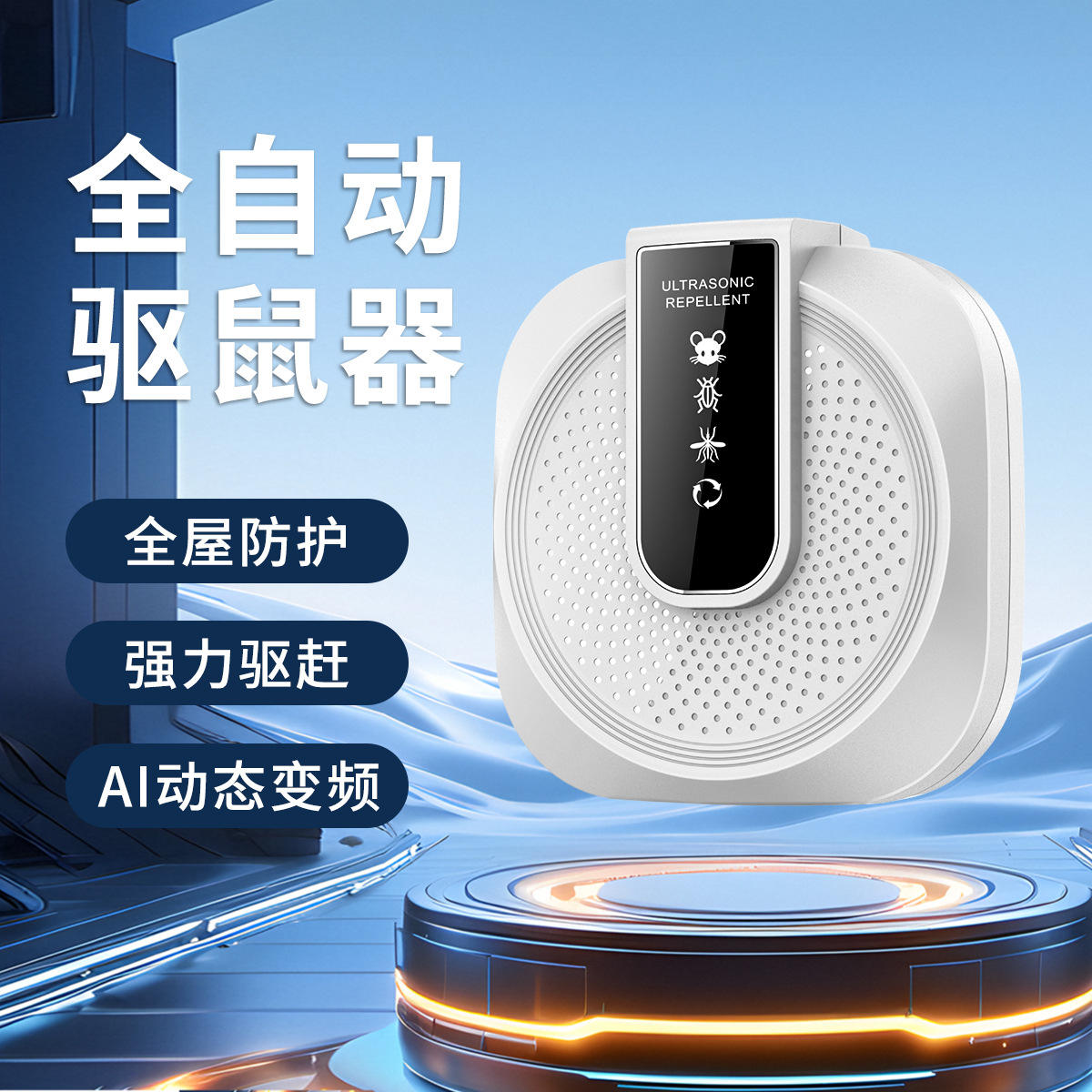 跨境新款电子驱鼠驱蚊器家用智能变频超声波驱鼠器静音动物驱赶器