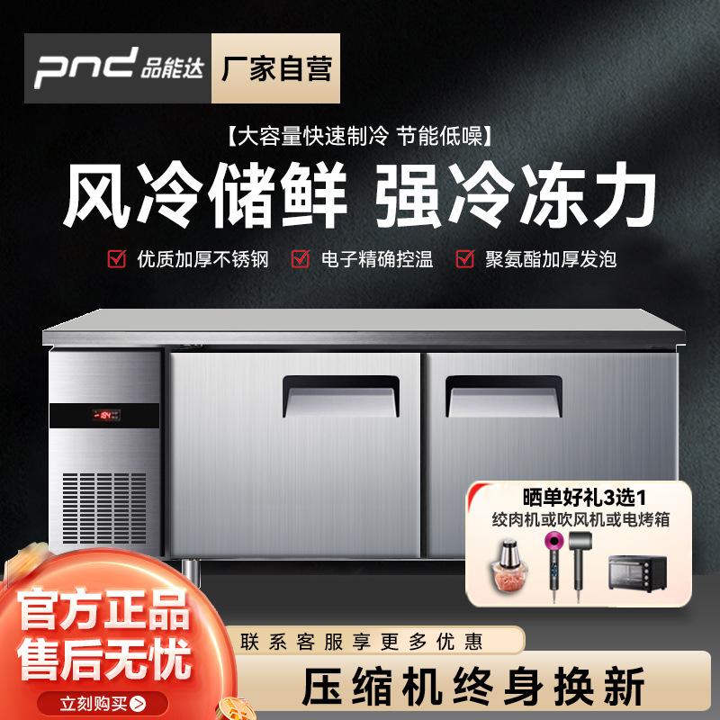 品能达冷藏工作台风冷无霜商用冰柜保鲜卧式冷冻操作台平冷操作台