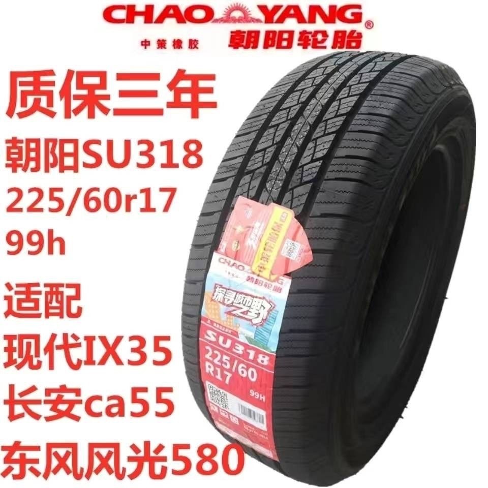 Chaoyang Tire 225/60R17 Dongfeng Fengguang 580 оригинальные заводские шины 2256017