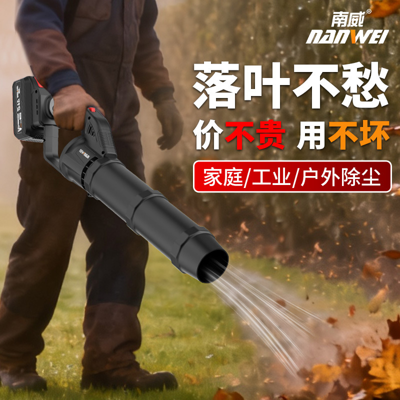 南威锂电吹风机充电式鼓风机暴风机大功率工业级吹灰尘吹落叶吹雪