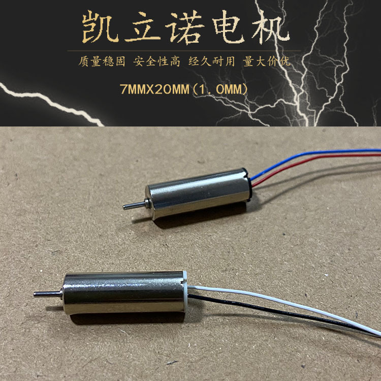 720空心杯高速3.7V 50000转四轴飞行器航模电机马达720微型小马达