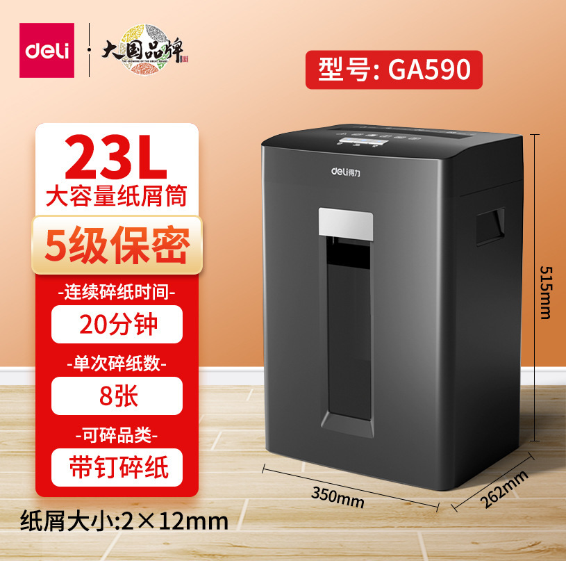 得力GA590碎纸机办公商用5级保密 家用小型 电动大功率文件粉碎机