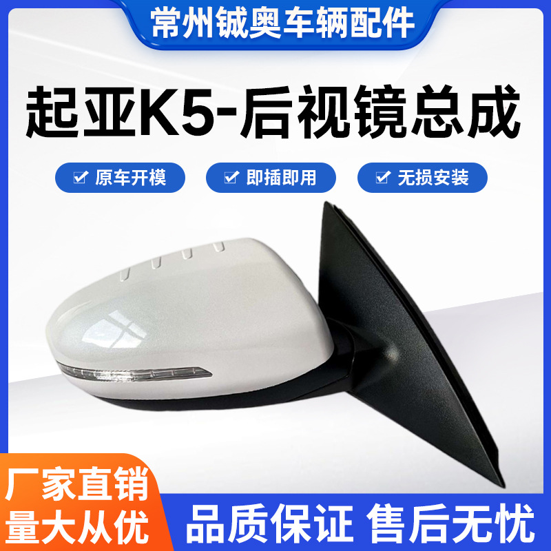 Применимо к Kia K5 Reversing Mirror Assembly 11-15 K5 с лаком -жемчужным белым зеркалами заднего вида складной отражатель