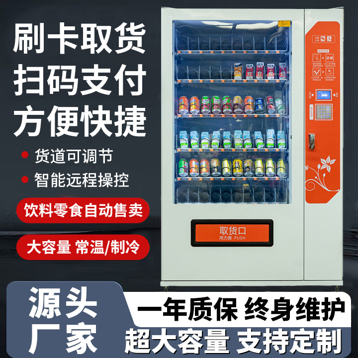 Intelligent facial recognition vending machine, snack and beverage machine, QR code scanning self-service vending machine, card swiping unmanned vending machine manufacturer