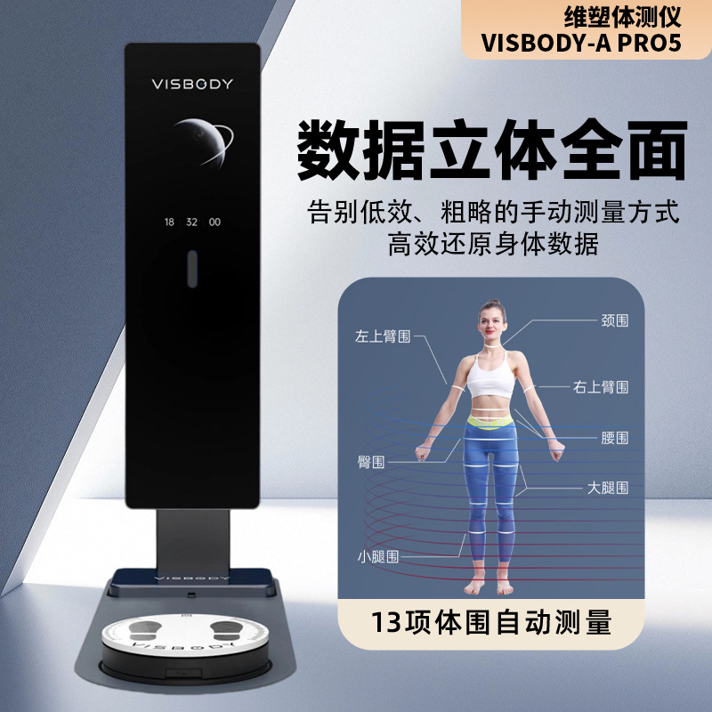 3D сканер состава тела Visbody A Pro5