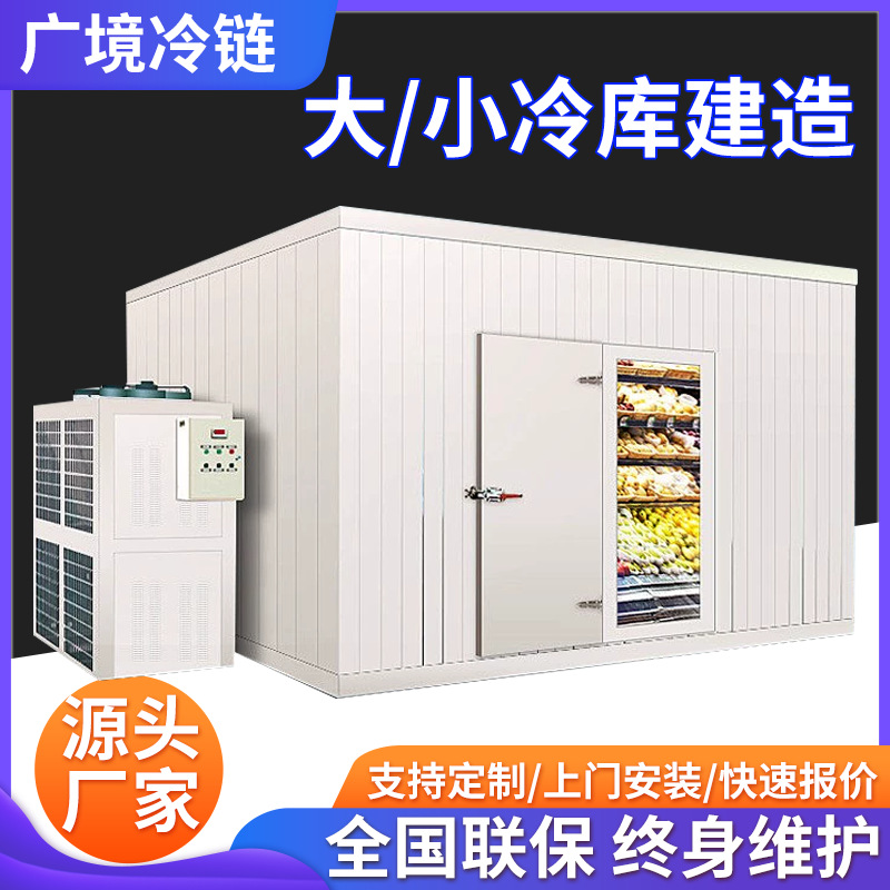 冷库全套设备家用220v果蔬保鲜冷藏肉类冷冻海鲜速冻库冷藏柜