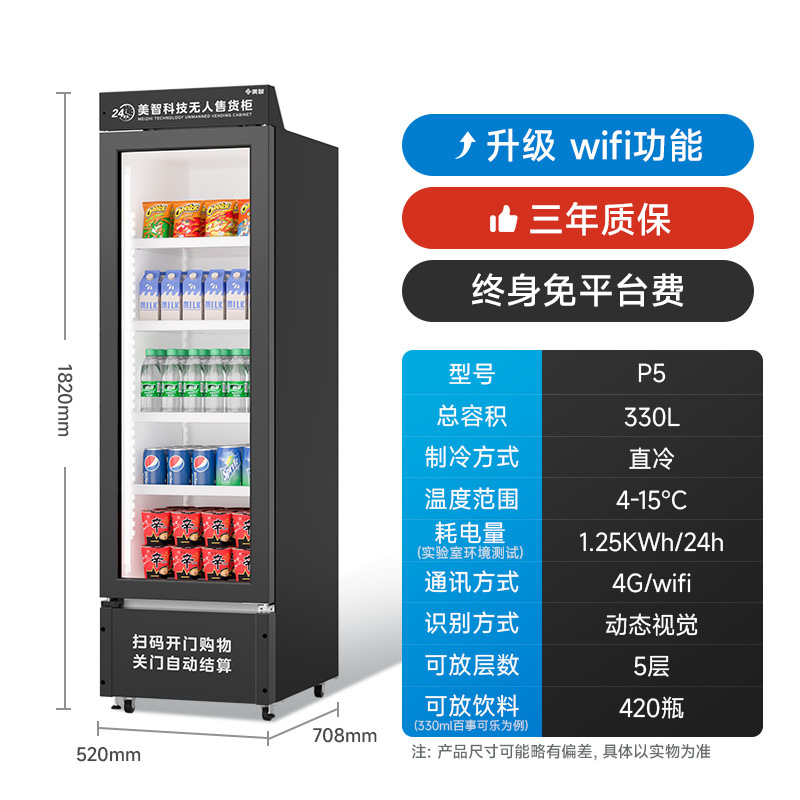 美智自动售货机24小时无人售卖机扫码开门柜零食饮料自助贩卖机